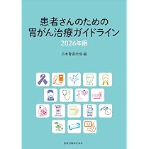 患者さんのための胃がん治療ガイドライン 2026年版 | 日本胃癌学会 |本